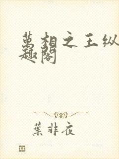 万相之王纵横笔趣阁