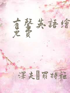 有声英语绘本 免费