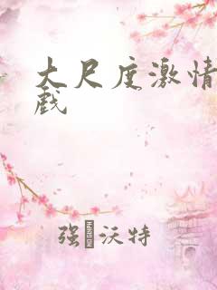 大尺度激情床吻戏