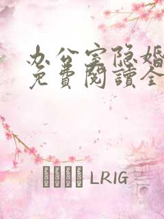 办公室隐婚小说免费阅读全集