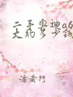 二手奥迪a6l大约多少钱 二手奥迪a6l大约多少钱