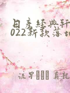日产经典轩逸2022新款落地价