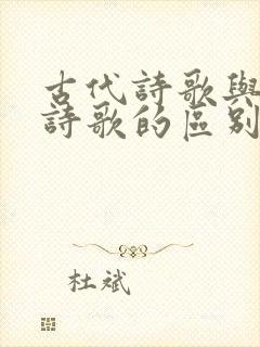 古代诗歌与现代诗歌的区别