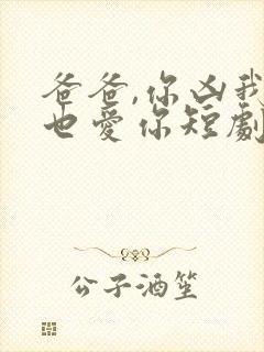 爸爸,你凶我我也爱你短剧