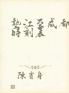 垫江至成都高铁时刻表