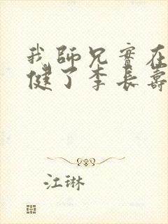 我师兄实在太稳健了李长寿在线阅读全文