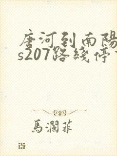 唐河到南阳公交s207路线停靠站点