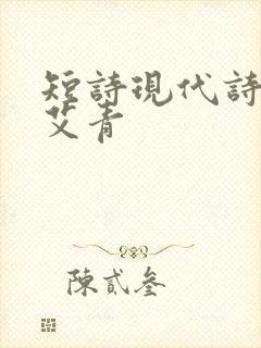 短诗现代诗摘抄艾青