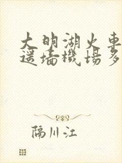 大明湖火车站离遥墙机场多远