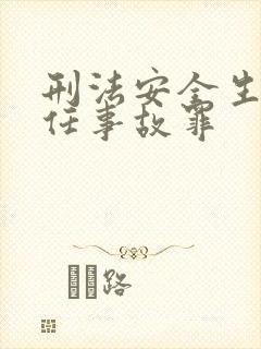 刑法安全生产责任事故罪
