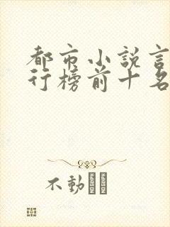 都市小说言情排行榜前十名 都市小说言情排行榜前十名