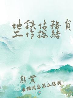 地铁站务员年度工作总结 地铁站务员年度工作总结