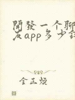 开发一个聊天交友app多少钱