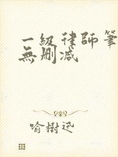 一级律师笔趣阁无删减