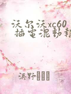 沃尔沃xc60 插电混动报价