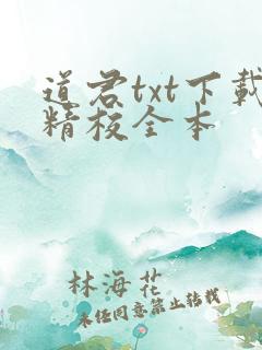道君txt下载精校全本
