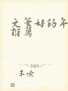 文笔好的年代文推荐 文笔好的年代文推荐