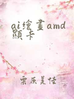 ai绘画amd显卡