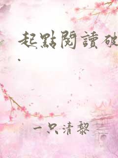 起点阅读破解版.