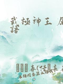 武极神王 属龙语