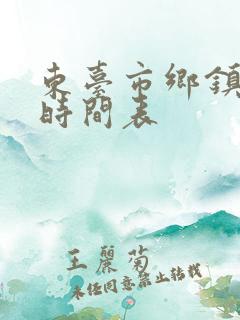 东台市乡镇公交时间表