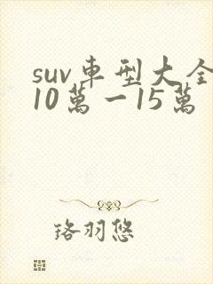 suv车型大全10万一15万