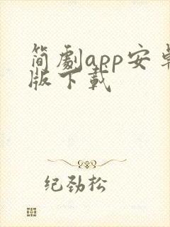 简剧app安卓版下载