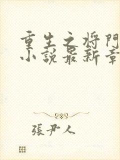 重生之将门毒后小说最新章节在线