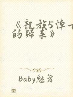 《龙族5悼亡者的归来》