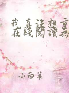 我真没想重生啊在线阅读无删减版