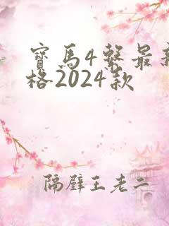 宝马4系最新价格2024款
