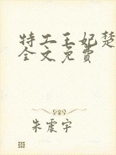 特工王妃楚乔传全文免费