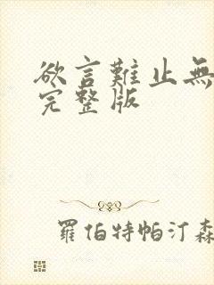 欲言难止无删减完整版