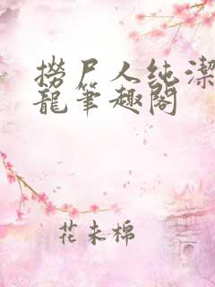 捞尸人纯洁的小龙笔趣阁