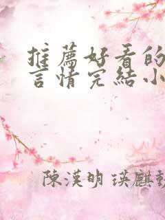 推荐好看的古代言情完结小说