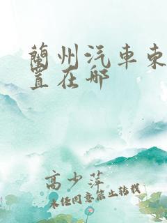 兰州汽车东站位置在哪