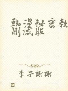 韩漫秘密教学未删减版 韩漫秘密教学未删减版