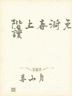 阶上春漪免费阅读