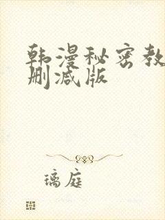 韩漫秘密教学无删减版