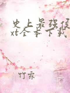 史上最强侯爷txt全本下载