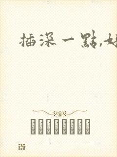 插深一点,好爽