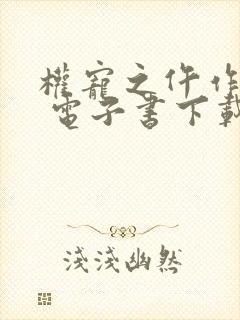 权宠之仵作医妃 电子书下载