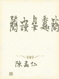 关山月番外免费阅读笔趣阁