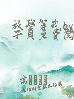放学等我by酱子贝免费阅读完整版无删减