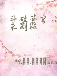 斗破苍穹 小说未删版