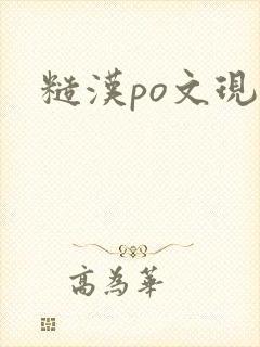 糙汉po文现言 糙汉po文现言