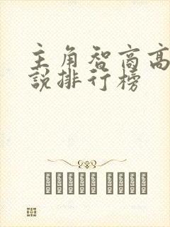 主角智商高的小说排行榜