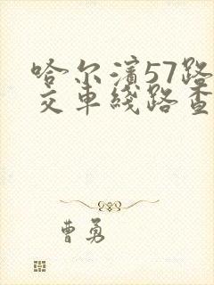 哈尔滨57路公交车线路查询表