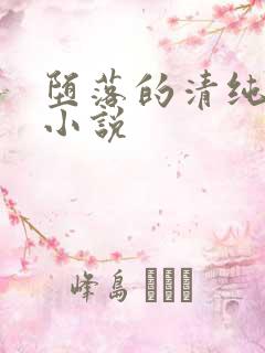 堕落的清纯校花小说