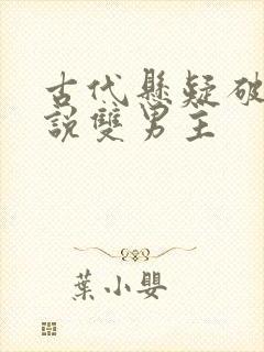 古代悬疑破案小说双男主